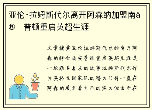 亚伦·拉姆斯代尔离开阿森纳加盟南安普顿重启英超生涯