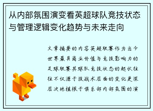 从内部氛围演变看英超球队竞技状态与管理逻辑变化趋势与未来走向 从内部氛围演变看英超球队竞技状态与管理逻辑变化趋势与未来走向