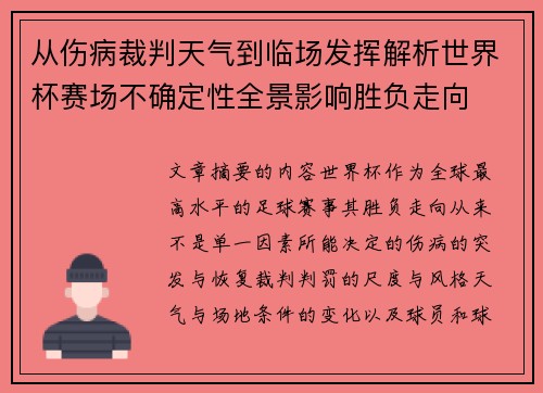 从伤病裁判天气到临场发挥解析世界杯赛场不确定性全景影响胜负走向 从伤病裁判天气到临场发挥解析世界杯赛场不确定性全景影响胜负走向