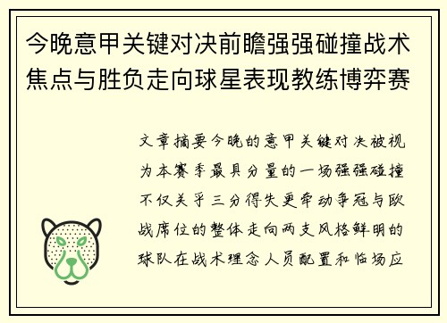 今晚意甲关键对决前瞻强强碰撞战术焦点与胜负走向球星表现教练博弈赛季格局 今晚意甲关键对决前瞻强强碰撞战术焦点与胜负走向球星表现教练博弈赛季格局