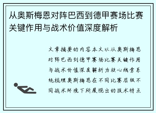 从奥斯梅恩对阵巴西到德甲赛场比赛关键作用与战术价值深度解析