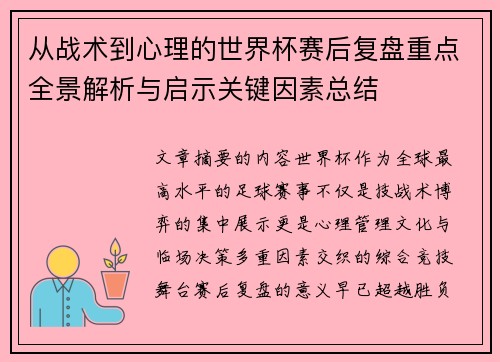 从战术到心理的世界杯赛后复盘重点全景解析与启示关键因素总结 从战术到心理的世界杯赛后复盘重点全景解析与启示关键因素总结