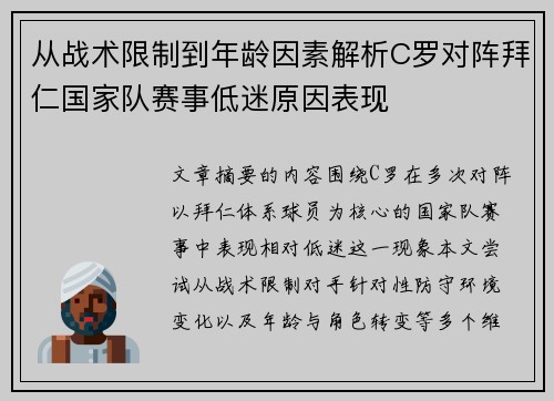 从战术限制到年龄因素解析C罗对阵拜仁国家队赛事低迷原因表现 从战术限制到年龄因素解析C罗对阵拜仁国家队赛事低迷原因表现