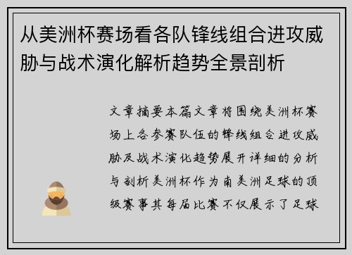 从美洲杯赛场看各队锋线组合进攻威胁与战术演化解析趋势全景剖析 从美洲杯赛场看各队锋线组合进攻威胁与战术演化解析趋势全景剖析