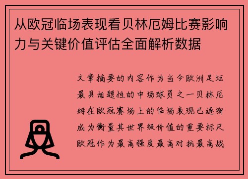 从欧冠临场表现看贝林厄姆比赛影响力与关键价值评估全面解析数据 从欧冠临场表现看贝林厄姆比赛影响力与关键价值评估全面解析数据