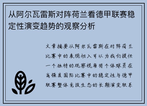 从阿尔瓦雷斯对阵荷兰看德甲联赛稳定性演变趋势的观察分析 从阿尔瓦雷斯对阵荷兰看德甲联赛稳定性演变趋势的观察分析