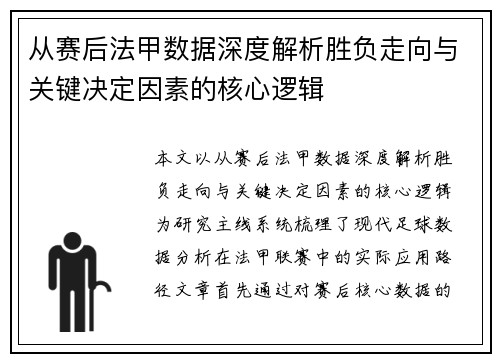 从赛后法甲数据深度解析胜负走向与关键决定因素的核心逻辑 从赛后法甲数据深度解析胜负走向与关键决定因素的核心逻辑