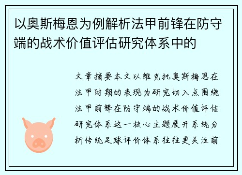 以奥斯梅恩为例解析法甲前锋在防守端的战术价值评估研究体系中的 以奥斯梅恩为例解析法甲前锋在防守端的战术价值评估研究体系中的