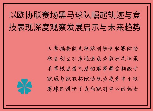 以欧协联赛场黑马球队崛起轨迹与竞技表现深度观察发展启示与未来趋势 以欧协联赛场黑马球队崛起轨迹与竞技表现深度观察发展启示与未来趋势
