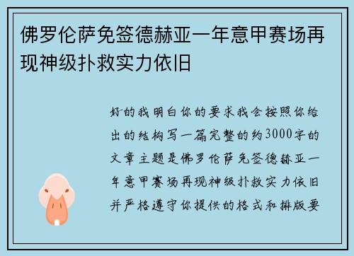 佛罗伦萨免签德赫亚一年意甲赛场再现神级扑救实力依旧 佛罗伦萨免签德赫亚一年意甲赛场再现神级扑救实力依旧