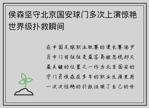 侯森坚守北京国安球门多次上演惊艳世界级扑救瞬间 侯森坚守北京国安球门多次上演惊艳世界级扑救瞬间