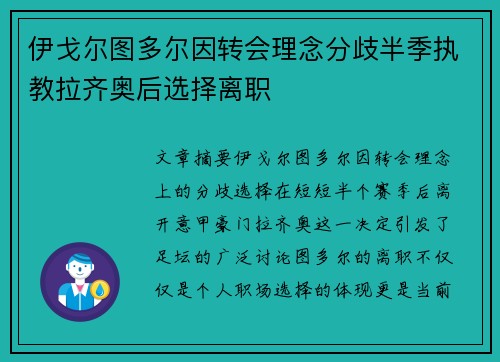 伊戈尔图多尔因转会理念分歧半季执教拉齐奥后选择离职 伊戈尔图多尔因转会理念分歧半季执教拉齐奥后选择离职