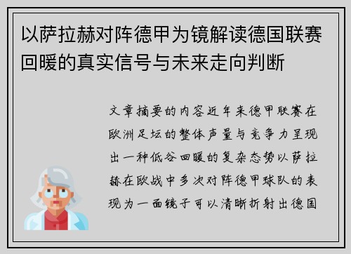 以萨拉赫对阵德甲为镜解读德国联赛回暖的真实信号与未来走向判断 以萨拉赫对阵德甲为镜解读德国联赛回暖的真实信号与未来走向判断