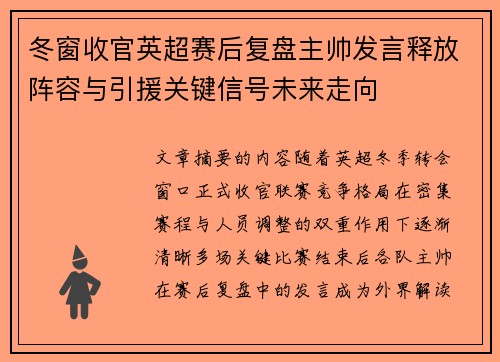 冬窗收官英超赛后复盘主帅发言释放阵容与引援关键信号未来走向