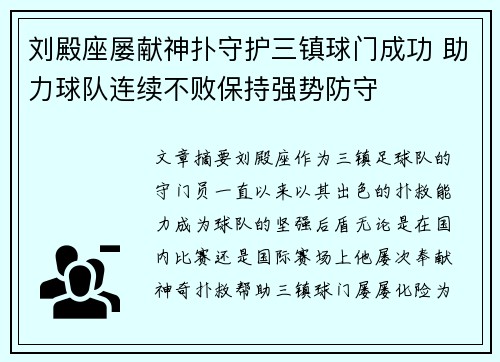 刘殿座屡献神扑守护三镇球门成功 助力球队连续不败保持强势防守
