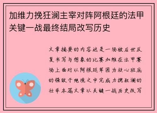 加维力挽狂澜主宰对阵阿根廷的法甲关键一战最终结局改写历史