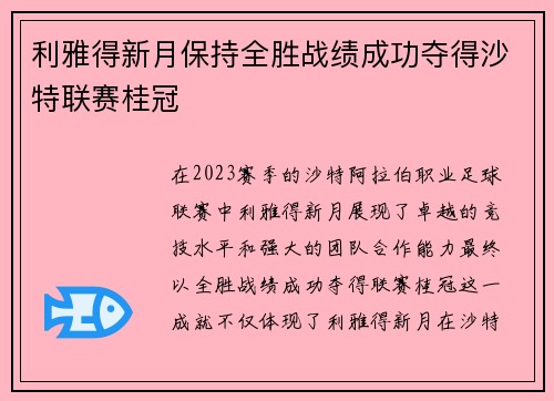 利雅得新月保持全胜战绩成功夺得沙特联赛桂冠 利雅得新月保持全胜战绩成功夺得沙特联赛桂冠